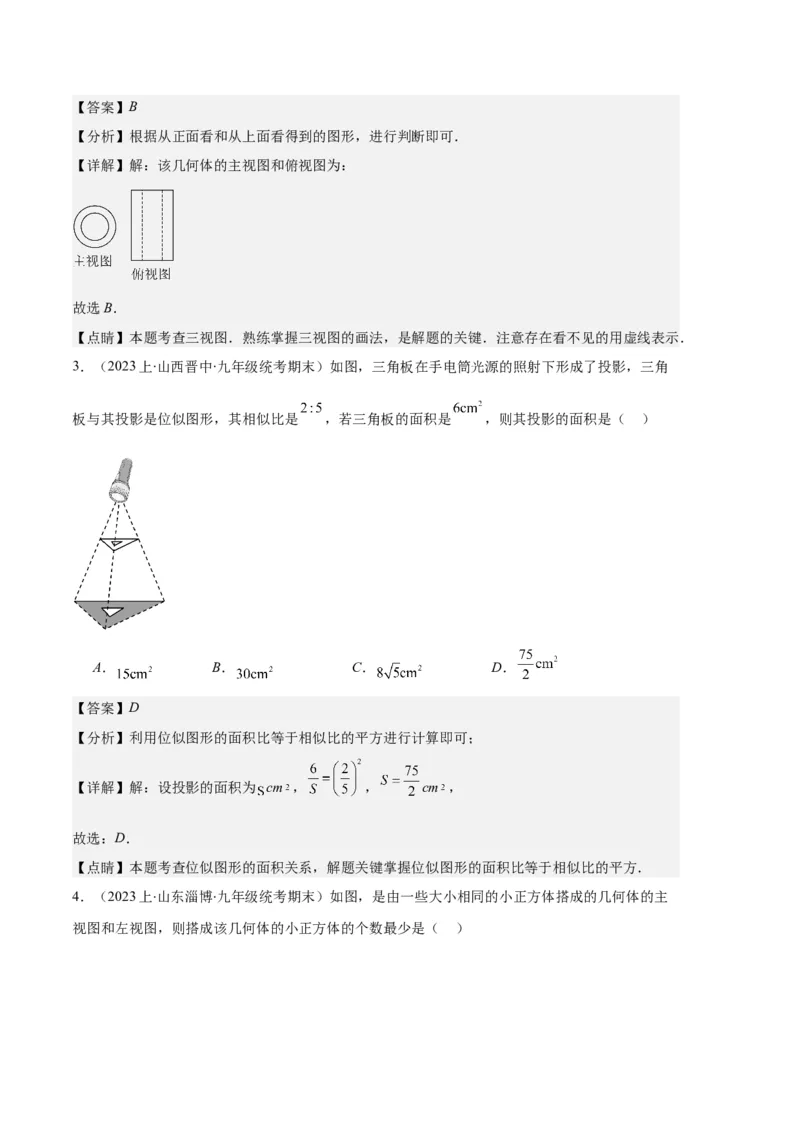 专题15投影与视图之六大题型（解析版）_初中数学人教版_9上-初中数学人教版_06习题试卷_7期中期末复习专题_好题汇编备战2023-2024学年九年级数学上学期期末真题分类汇编（人教版）