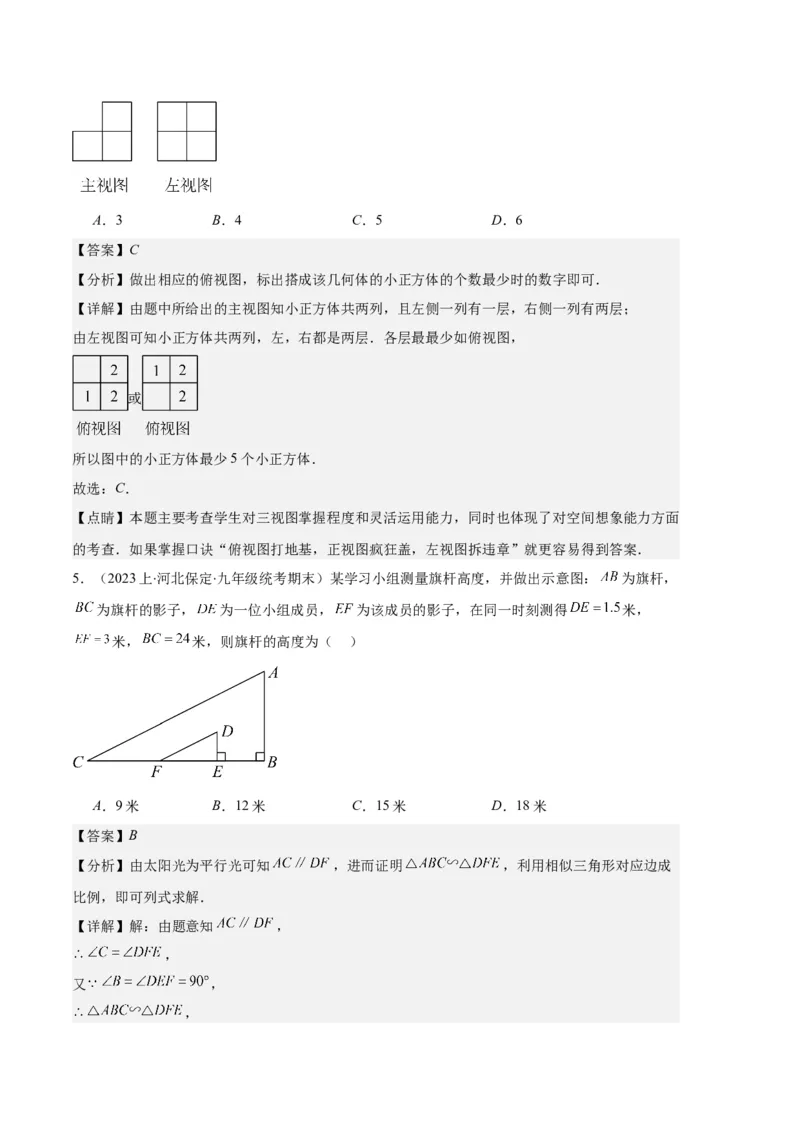专题15投影与视图之六大题型（解析版）_初中数学人教版_9上-初中数学人教版_06习题试卷_7期中期末复习专题_好题汇编备战2023-2024学年九年级数学上学期期末真题分类汇编（人教版）