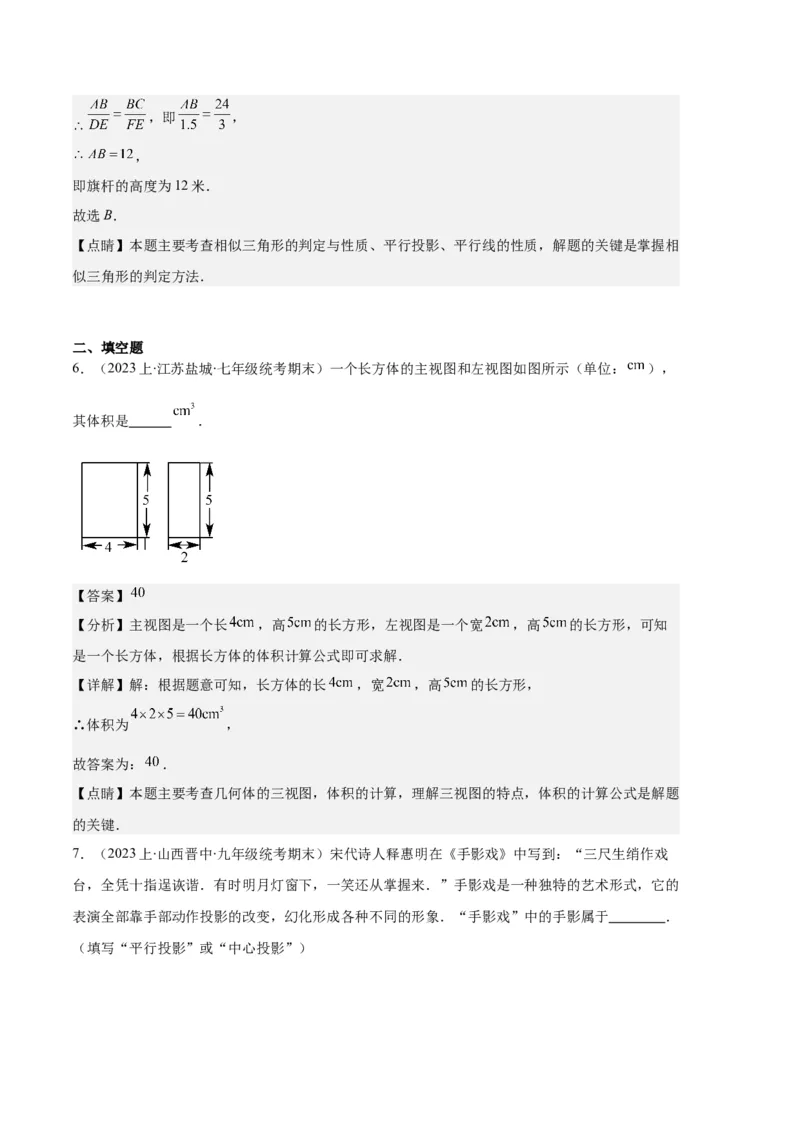 专题15投影与视图之六大题型（解析版）_初中数学人教版_9上-初中数学人教版_06习题试卷_7期中期末复习专题_好题汇编备战2023-2024学年九年级数学上学期期末真题分类汇编（人教版）