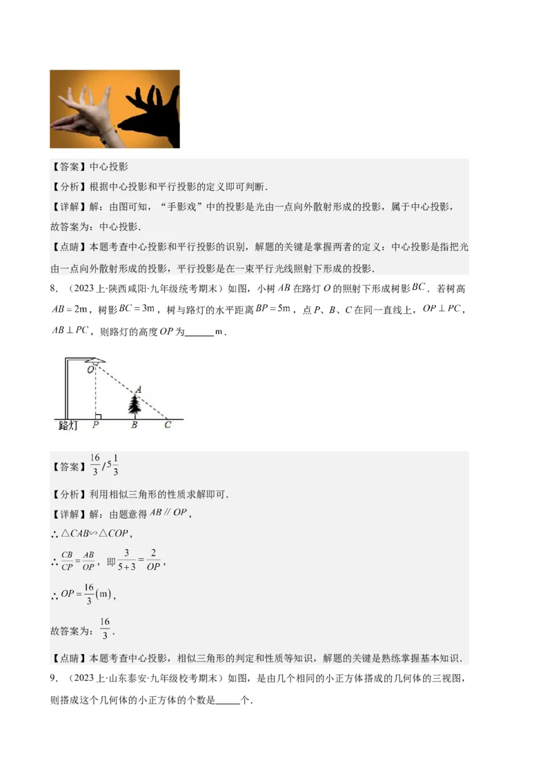 专题15投影与视图之六大题型（解析版）_初中数学人教版_9上-初中数学人教版_06习题试卷_7期中期末复习专题_好题汇编备战2023-2024学年九年级数学上学期期末真题分类汇编（人教版）