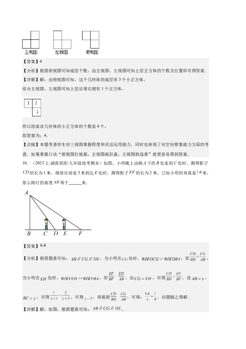 专题15投影与视图之六大题型（解析版）_初中数学人教版_9上-初中数学人教版_06习题试卷_7期中期末复习专题_好题汇编备战2023-2024学年九年级数学上学期期末真题分类汇编（人教版）