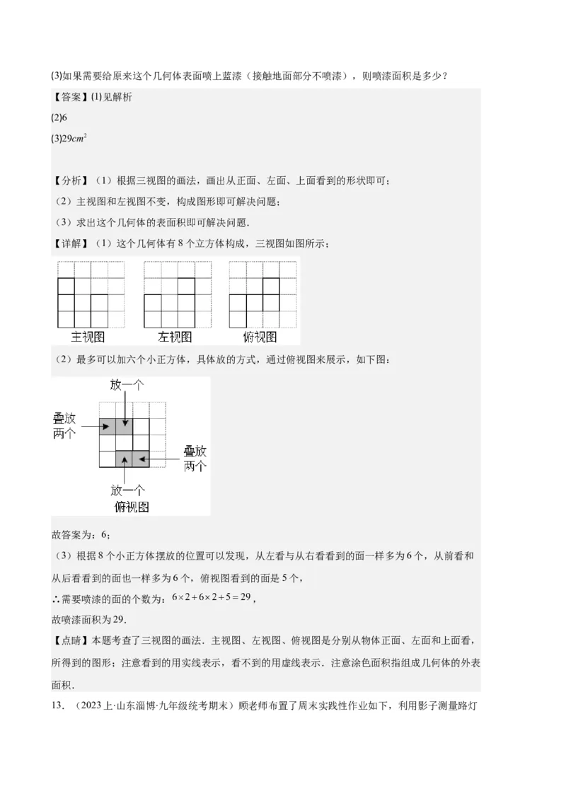 专题15投影与视图之六大题型（解析版）_初中数学人教版_9上-初中数学人教版_06习题试卷_7期中期末复习专题_好题汇编备战2023-2024学年九年级数学上学期期末真题分类汇编（人教版）