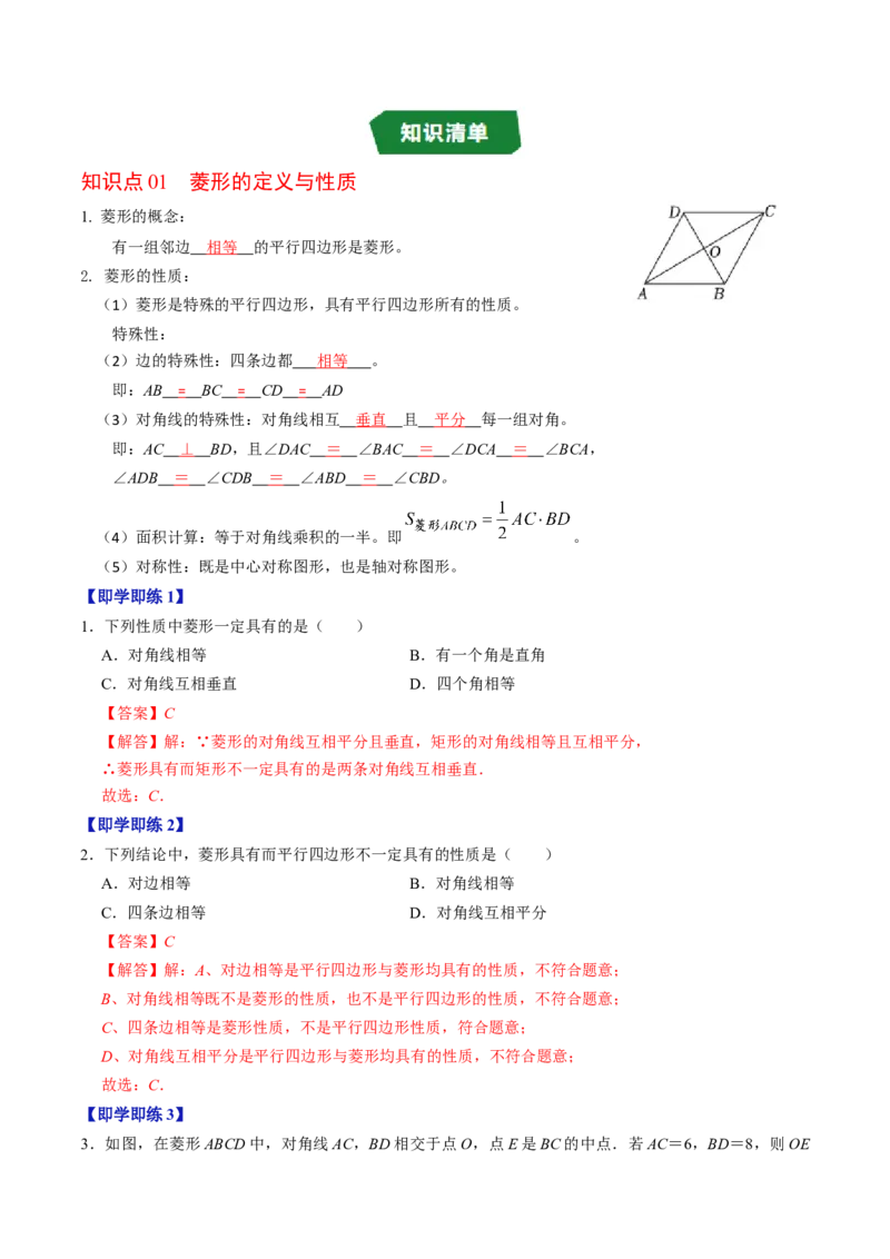 专题21.6菱形的性质（高效培优讲义）（解析版）_初中数学人教版_八年级数学下册_保存转存之后查看(1)_2026春季新版-持续更新中_第二套-知_08讲义练习