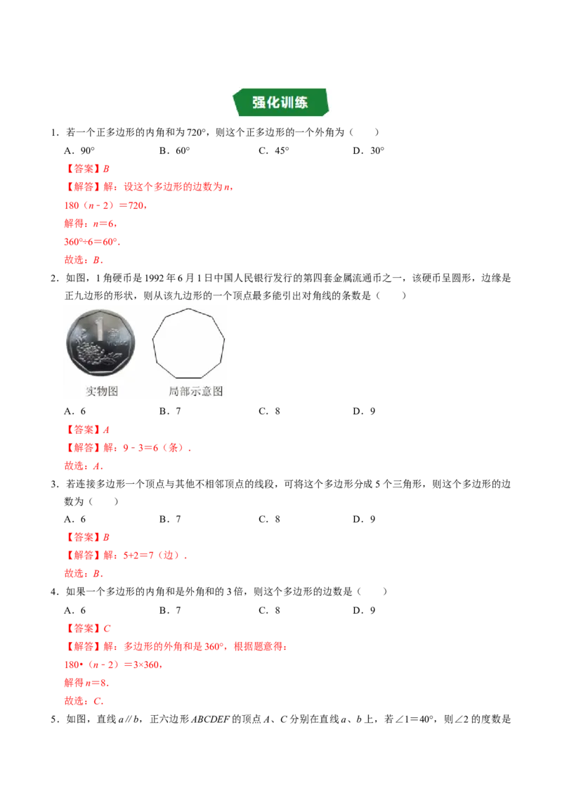 专题21.1四边形与多边形及其内角和（高效培优讲义）（解析版）_初中数学人教版_八年级数学下册_保存转存之后查看(1)_2026春季新版-持续更新中_第二套-知_08讲义练习