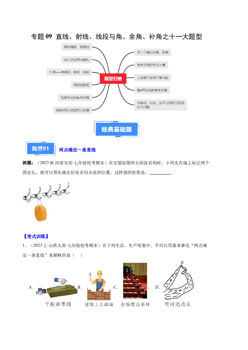 专题09直线、射线、线段与角、余角、补角之十一大题型（原卷版）_初中数学人教版_7上-初中数学人教版_7上-初中数学人教版（旧版）赠送_06习题试卷_6期中期末复习专题