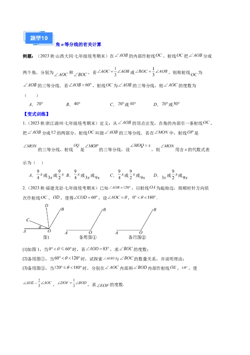 专题09直线、射线、线段与角、余角、补角之十一大题型（原卷版）_初中数学人教版_7上-初中数学人教版_7上-初中数学人教版（旧版）赠送_06习题试卷_6期中期末复习专题