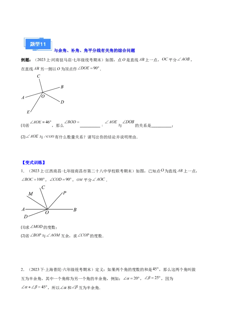 专题09直线、射线、线段与角、余角、补角之十一大题型（原卷版）_初中数学人教版_7上-初中数学人教版_7上-初中数学人教版（旧版）赠送_06习题试卷_6期中期末复习专题