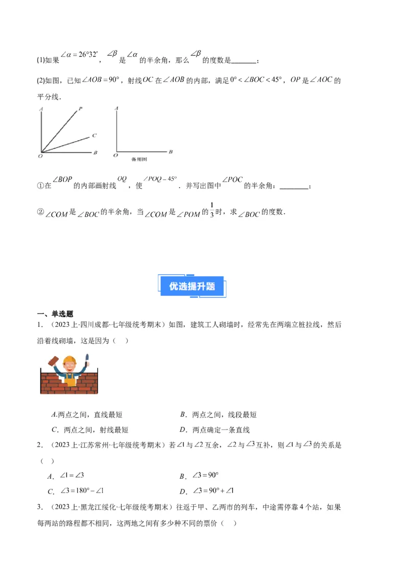 专题09直线、射线、线段与角、余角、补角之十一大题型（原卷版）_初中数学人教版_7上-初中数学人教版_7上-初中数学人教版（旧版）赠送_06习题试卷_6期中期末复习专题