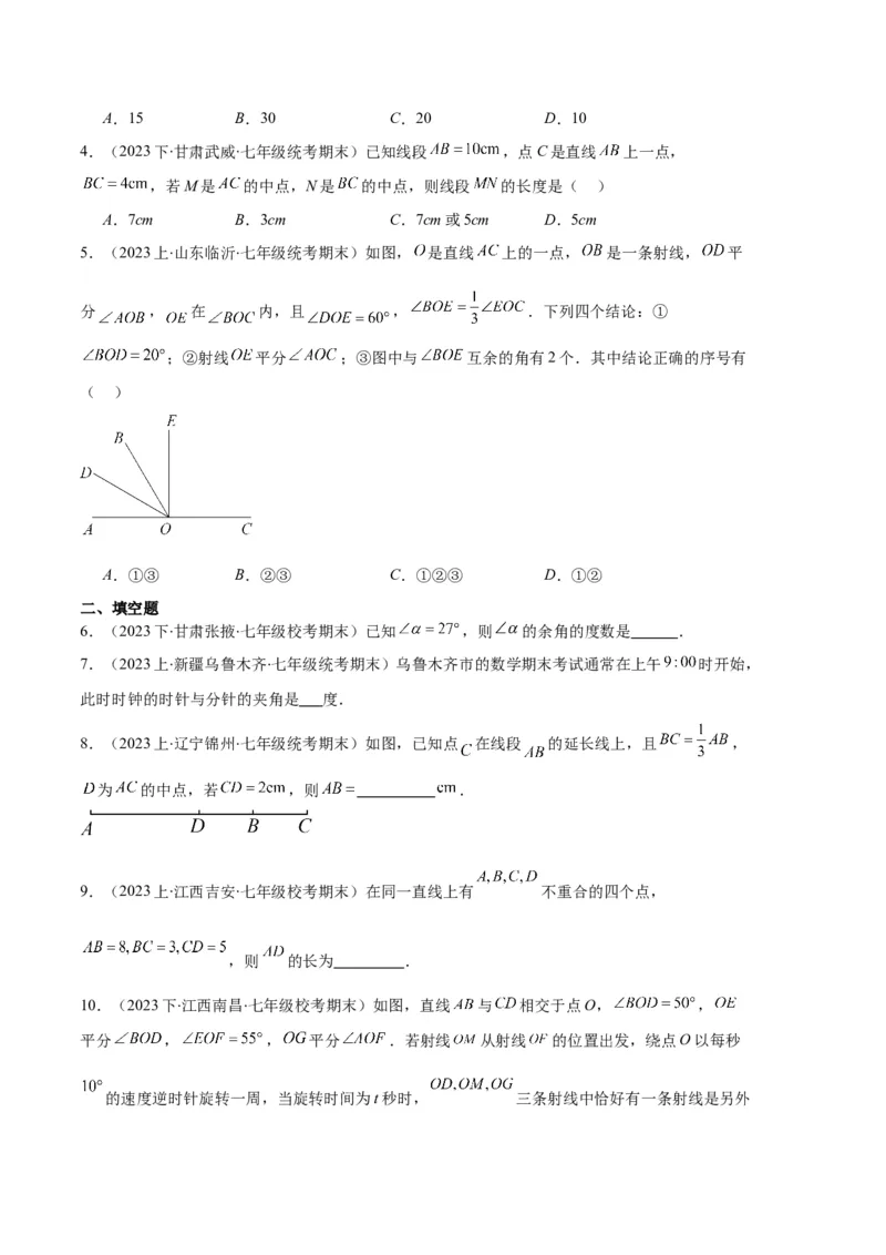 专题09直线、射线、线段与角、余角、补角之十一大题型（原卷版）_初中数学人教版_7上-初中数学人教版_7上-初中数学人教版（旧版）赠送_06习题试卷_6期中期末复习专题