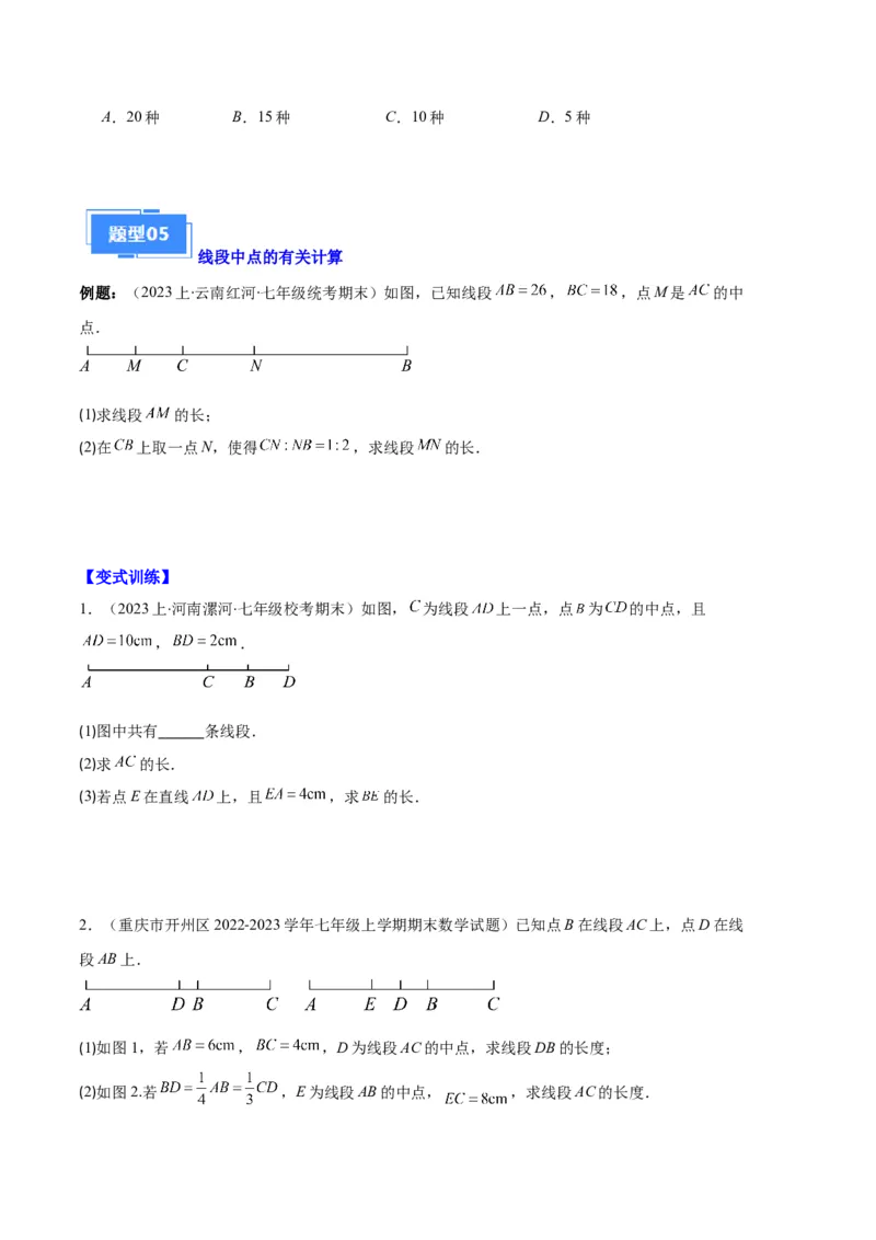 专题09直线、射线、线段与角、余角、补角之十一大题型（原卷版）_初中数学人教版_7上-初中数学人教版_7上-初中数学人教版（旧版）赠送_06习题试卷_6期中期末复习专题