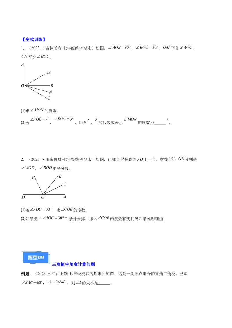 专题09直线、射线、线段与角、余角、补角之十一大题型（原卷版）_初中数学人教版_7上-初中数学人教版_7上-初中数学人教版（旧版）赠送_06习题试卷_6期中期末复习专题