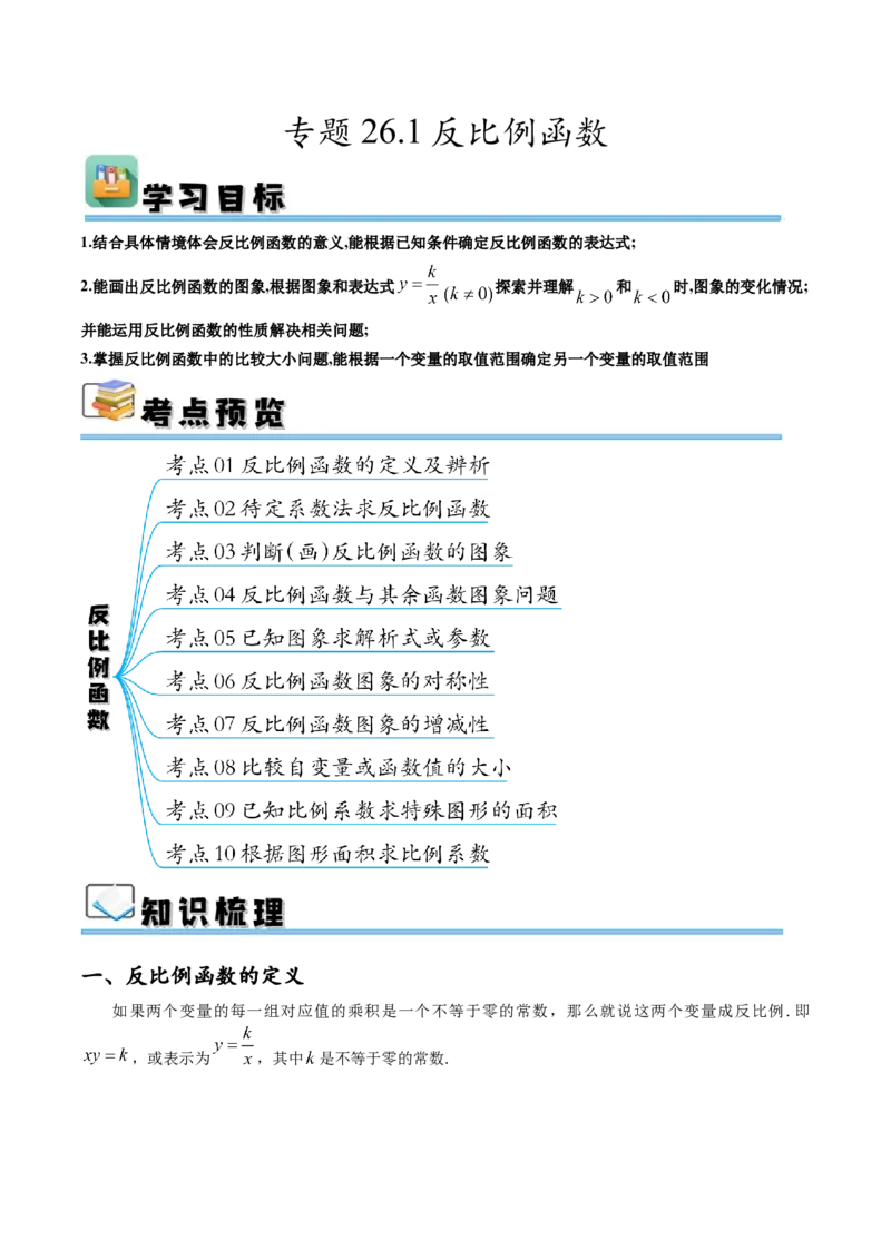 专题26.1反比例函数（十大考点）（原卷版）_初中数学人教版_9下-初中数学人教版_07专项讲练_2023-2024学年九年级数学下册考点剖析及精准练习（人教版）