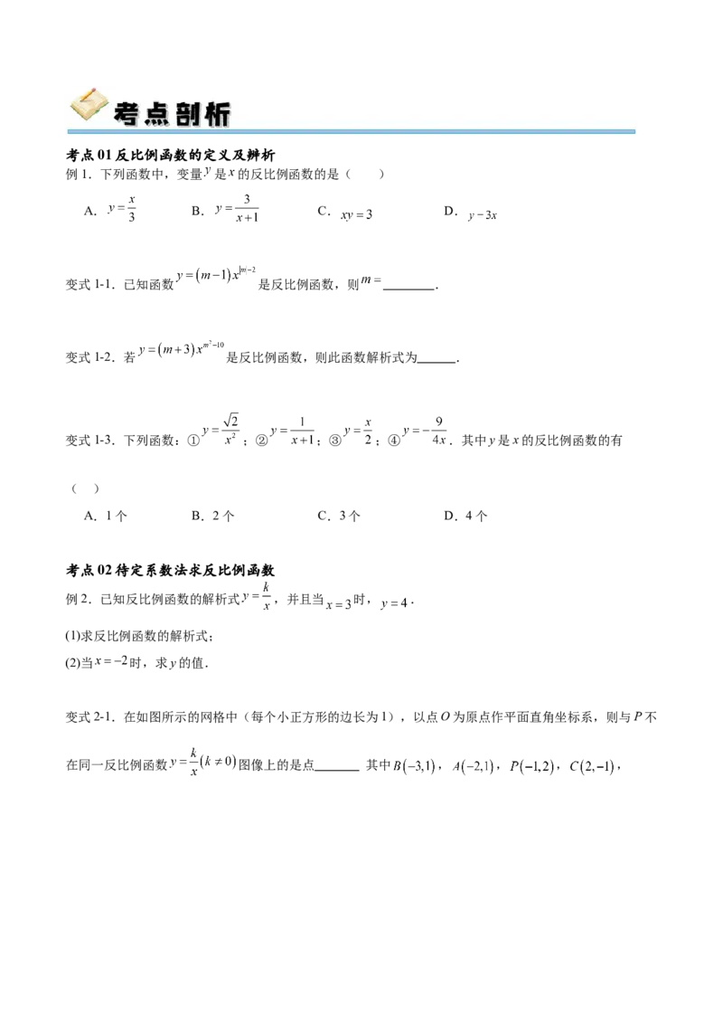 专题26.1反比例函数（十大考点）（原卷版）_初中数学人教版_9下-初中数学人教版_07专项讲练_2023-2024学年九年级数学下册考点剖析及精准练习（人教版）