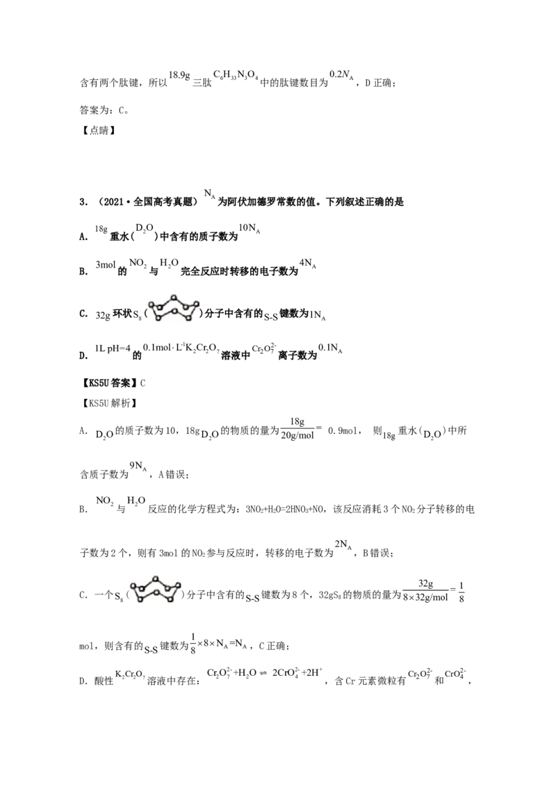 专题02化学计量和化学计算（教师版含解析）2021年高考化学真题和模拟题分类汇编_05高考化学_新高考复习资料_2023年新高考资料_一轮复习_2023年新高考大一轮复习讲义