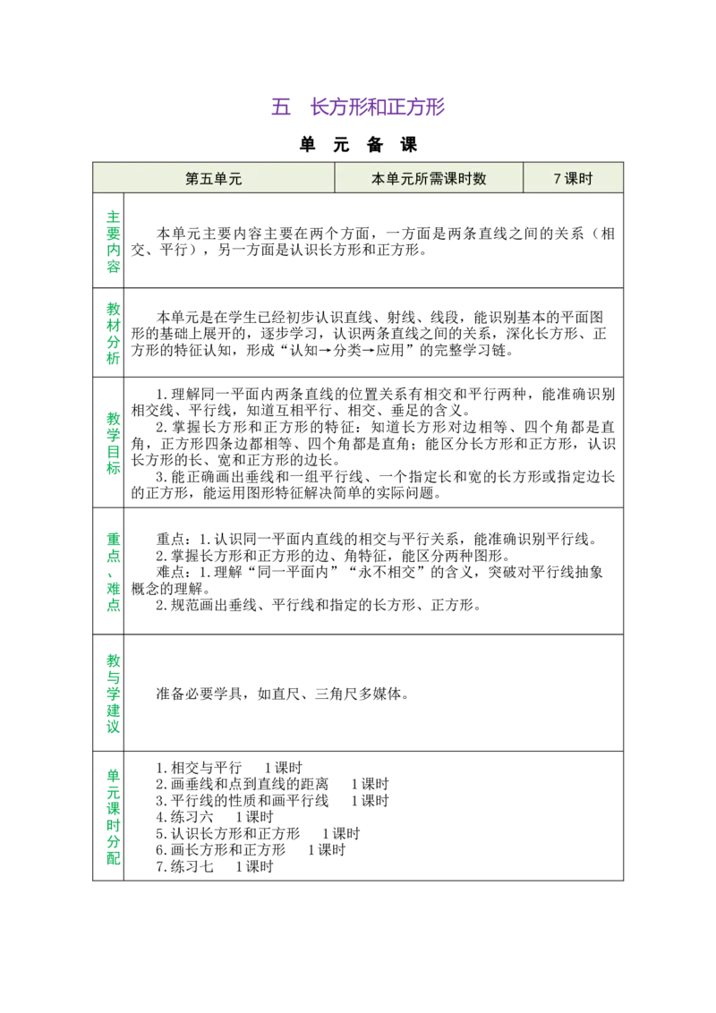 第五单元总教案_A151三年级下册数学（苏教版）_2026春新版_第二套_03教案（第二套）齐全_第5单元长方形和正方形教学设计（共6课时）