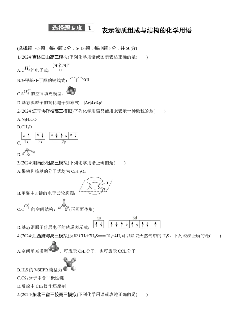 专题一　选择题专攻1　表示物质组成与结构的化学用语淘宝店：红太阳资料库_05高考化学_2025年新高考资料_二轮复习_2025年高考化学大二轮_2025化学二轮复习_题型突破练+考前特训