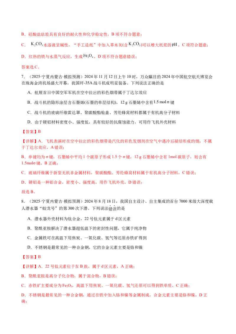 专题04化学与STSE、化学与传统文化（解析版）-备战2025年高考化学二轮&middot;突破提升专题复习讲义（新高考通用）_05高考化学_2025年新高考资料_二轮复习_01高考语文等多个文件