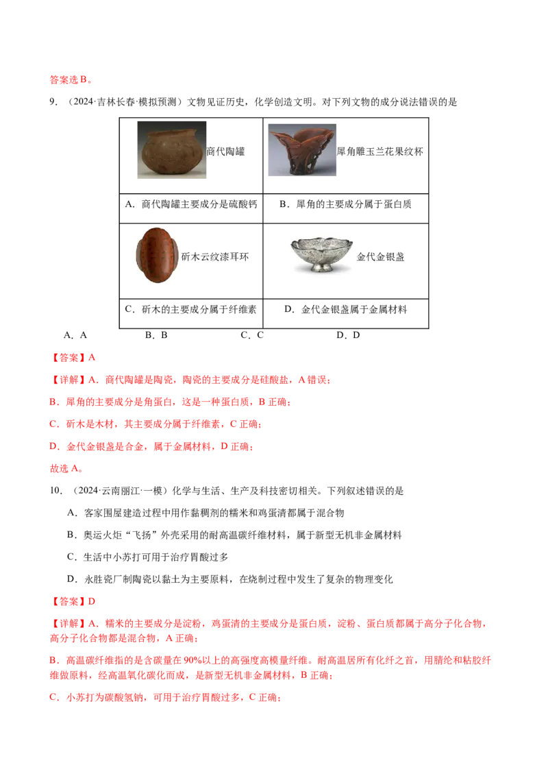 专题04化学与STSE、化学与传统文化（解析版）-备战2025年高考化学二轮&middot;突破提升专题复习讲义（新高考通用）_05高考化学_2025年新高考资料_二轮复习_01高考语文等多个文件