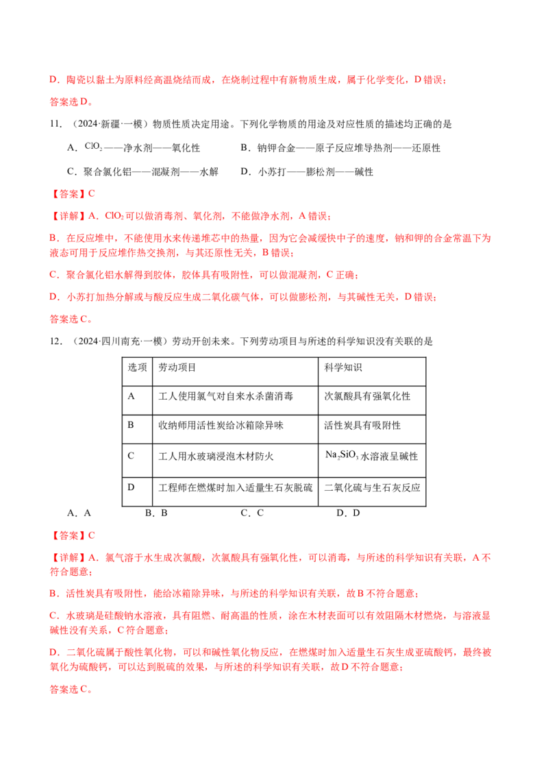 专题04化学与STSE、化学与传统文化（解析版）-备战2025年高考化学二轮&middot;突破提升专题复习讲义（新高考通用）_05高考化学_2025年新高考资料_二轮复习_01高考语文等多个文件