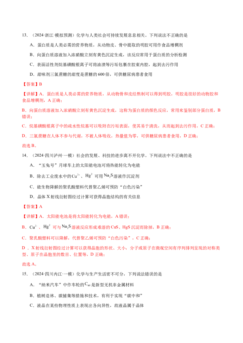 专题04化学与STSE、化学与传统文化（解析版）-备战2025年高考化学二轮&middot;突破提升专题复习讲义（新高考通用）_05高考化学_2025年新高考资料_二轮复习_01高考语文等多个文件