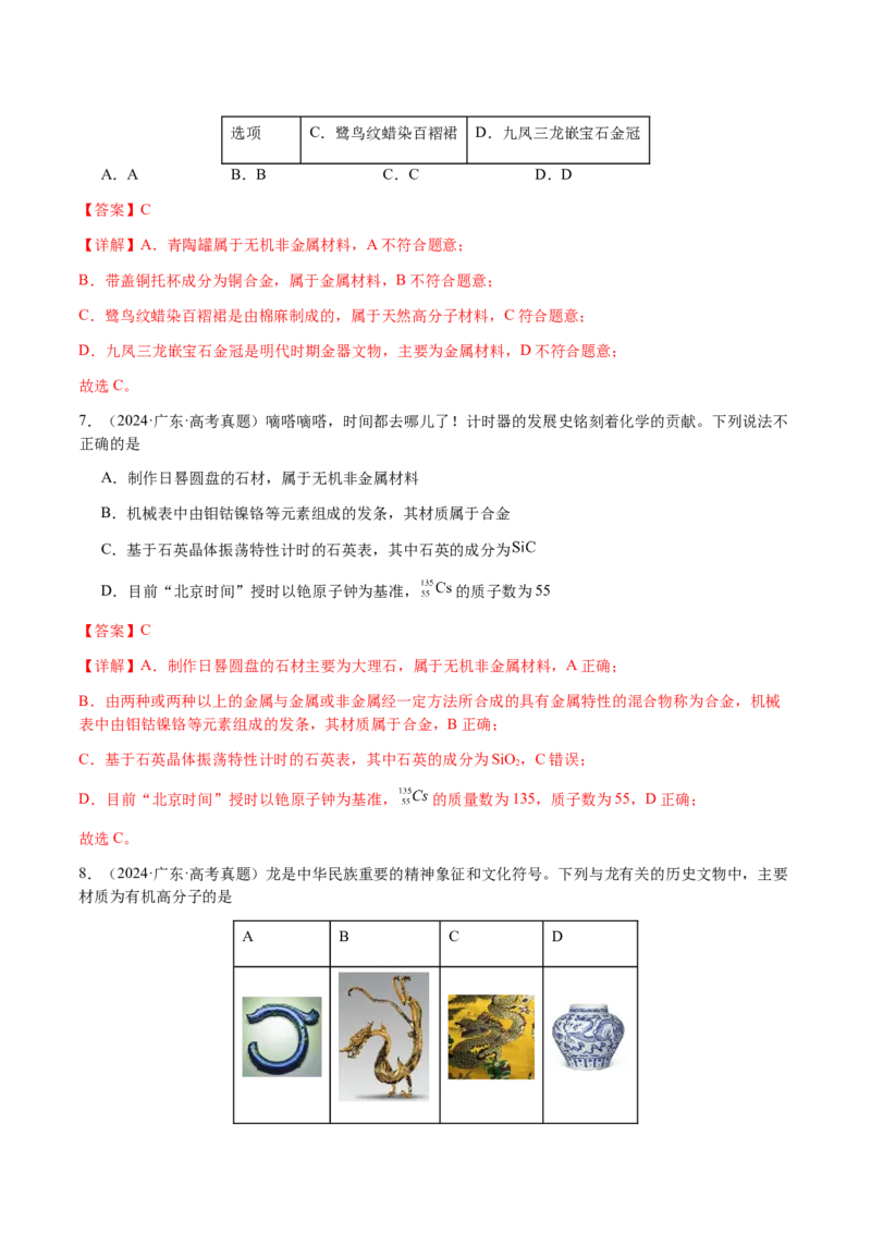 专题04化学与STSE、化学与传统文化（解析版）-备战2025年高考化学二轮&middot;突破提升专题复习讲义（新高考通用）_05高考化学_2025年新高考资料_二轮复习_01高考语文等多个文件