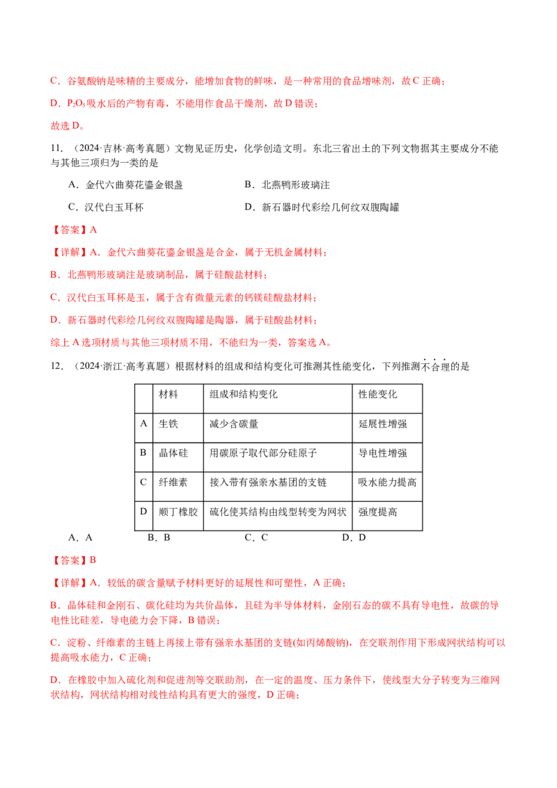 专题04化学与STSE、化学与传统文化（解析版）-备战2025年高考化学二轮&middot;突破提升专题复习讲义（新高考通用）_05高考化学_2025年新高考资料_二轮复习_01高考语文等多个文件