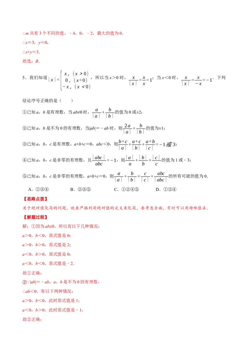 专题1.2绝对值（压轴题专项讲练）（人教版）（解析版）_初中数学人教版_7上-初中数学人教版_7上-初中数学人教版（旧版）赠送_07专项讲练
