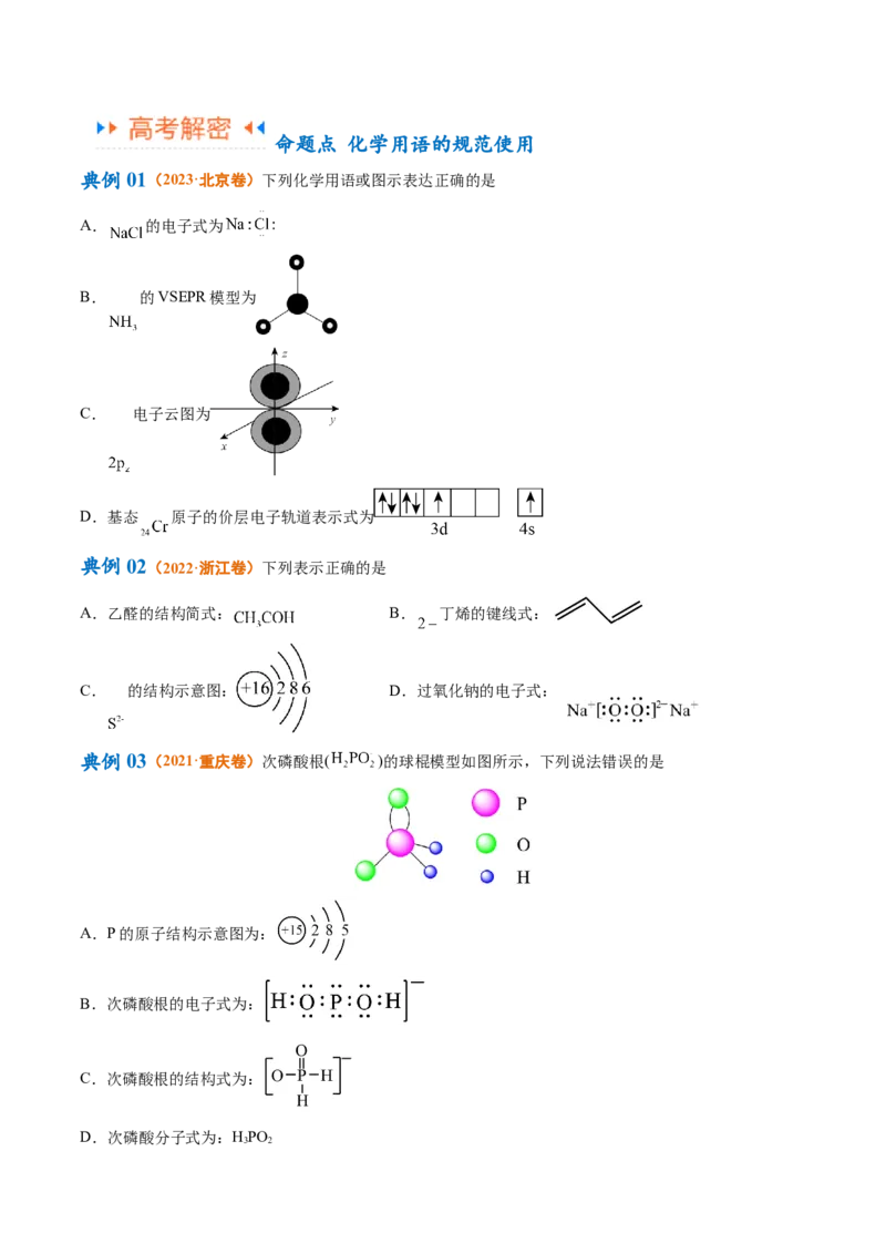 专题01化学与STSE物质的分类化学用语（讲义）（原卷版）_05高考化学_2024年新高考资料_2.2024二轮复习_高频考点2024年高考化学二轮复习高频考点追踪与预测（新高考专用）
