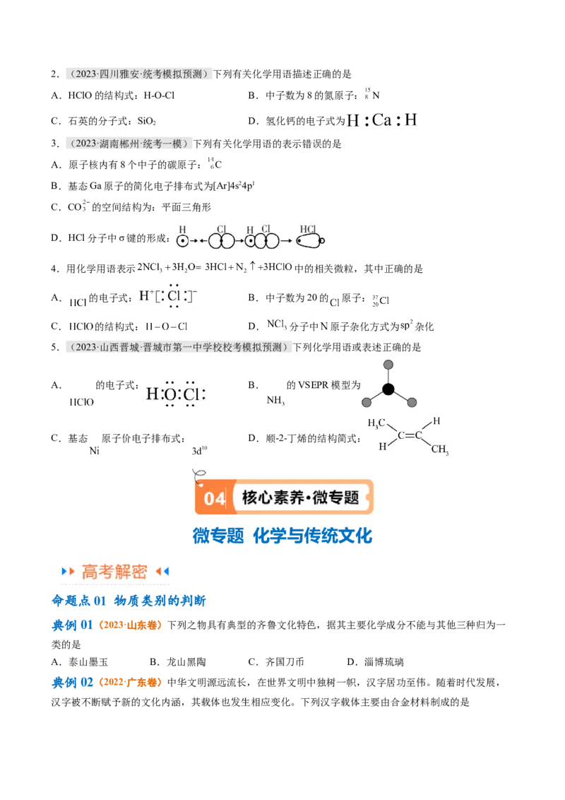 专题01化学与STSE物质的分类化学用语（讲义）（原卷版）_05高考化学_2024年新高考资料_2.2024二轮复习_高频考点2024年高考化学二轮复习高频考点追踪与预测（新高考专用）