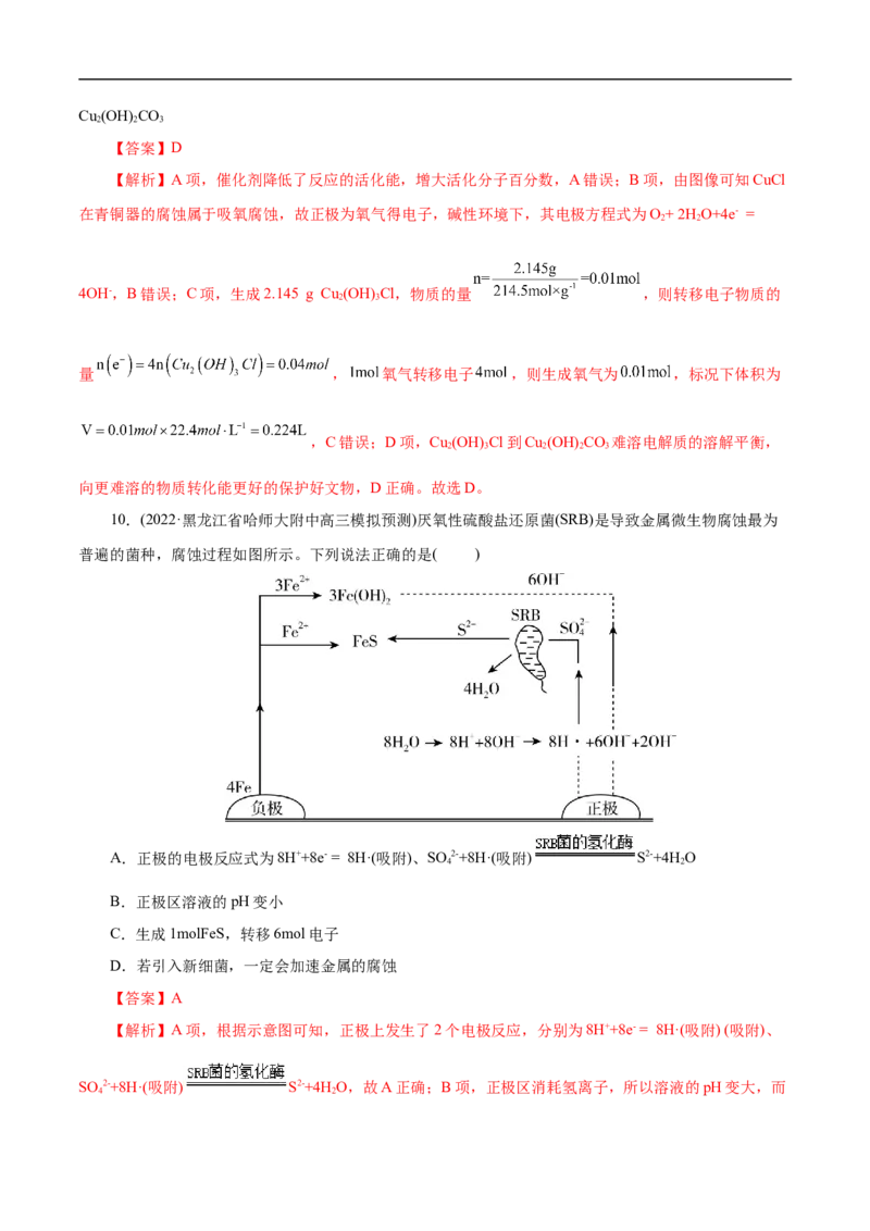 专项24金属的腐蚀与防护（解析版）_05高考化学_新高考复习资料_2023年新高考资料_专项复习_2023年高考化学热点专项导航与精练（新高考专用）