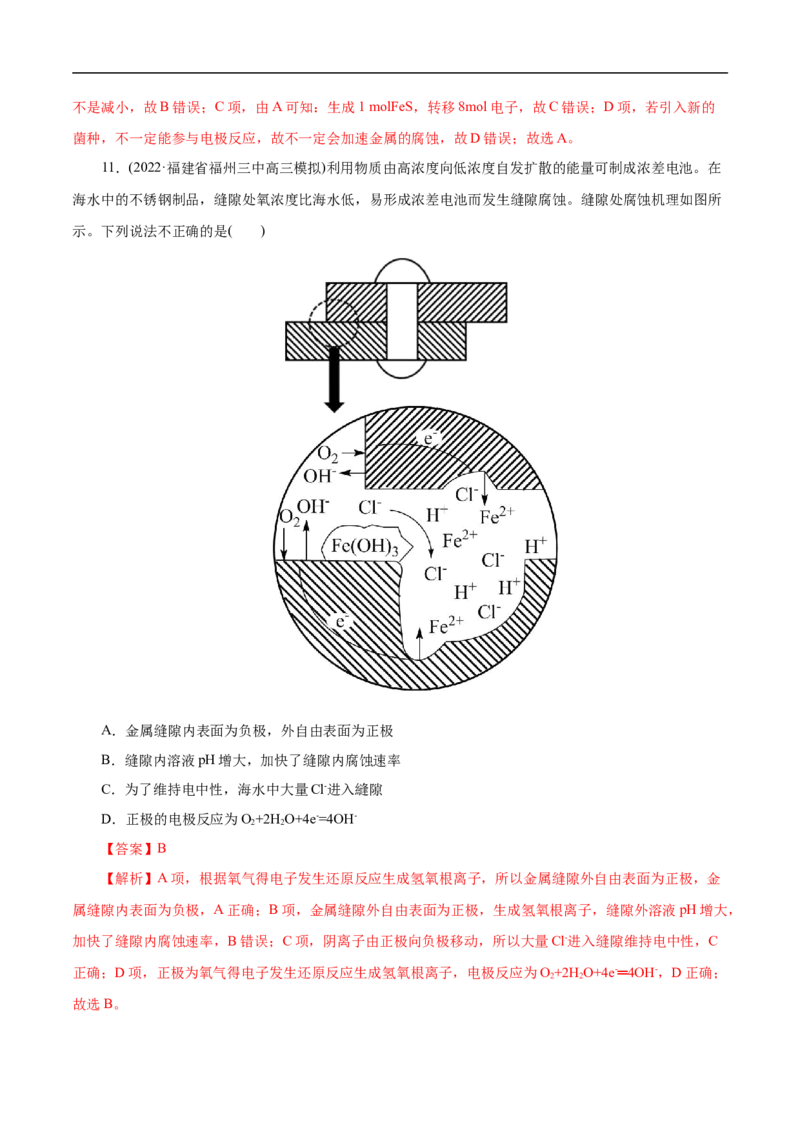 专项24金属的腐蚀与防护（解析版）_05高考化学_新高考复习资料_2023年新高考资料_专项复习_2023年高考化学热点专项导航与精练（新高考专用）