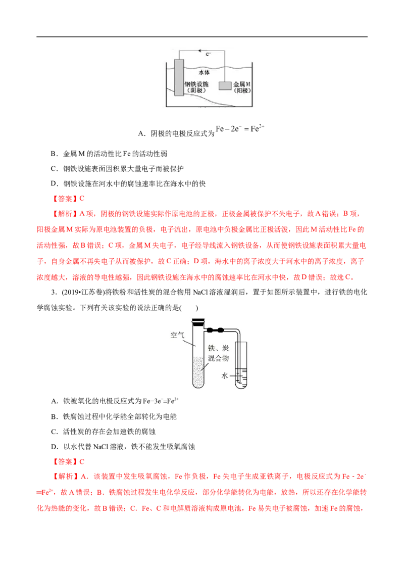专项24金属的腐蚀与防护（解析版）_05高考化学_新高考复习资料_2023年新高考资料_专项复习_2023年高考化学热点专项导航与精练（新高考专用）