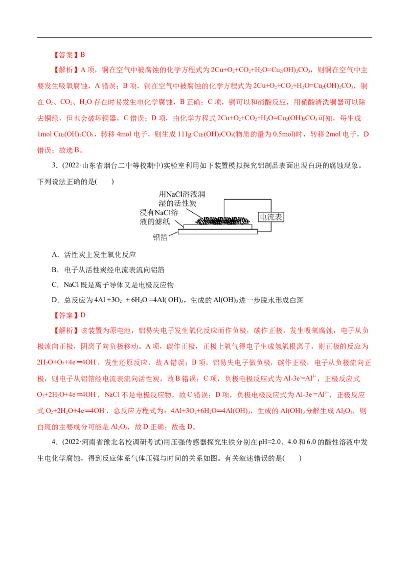 专项24金属的腐蚀与防护（解析版）_05高考化学_新高考复习资料_2023年新高考资料_专项复习_2023年高考化学热点专项导航与精练（新高考专用）