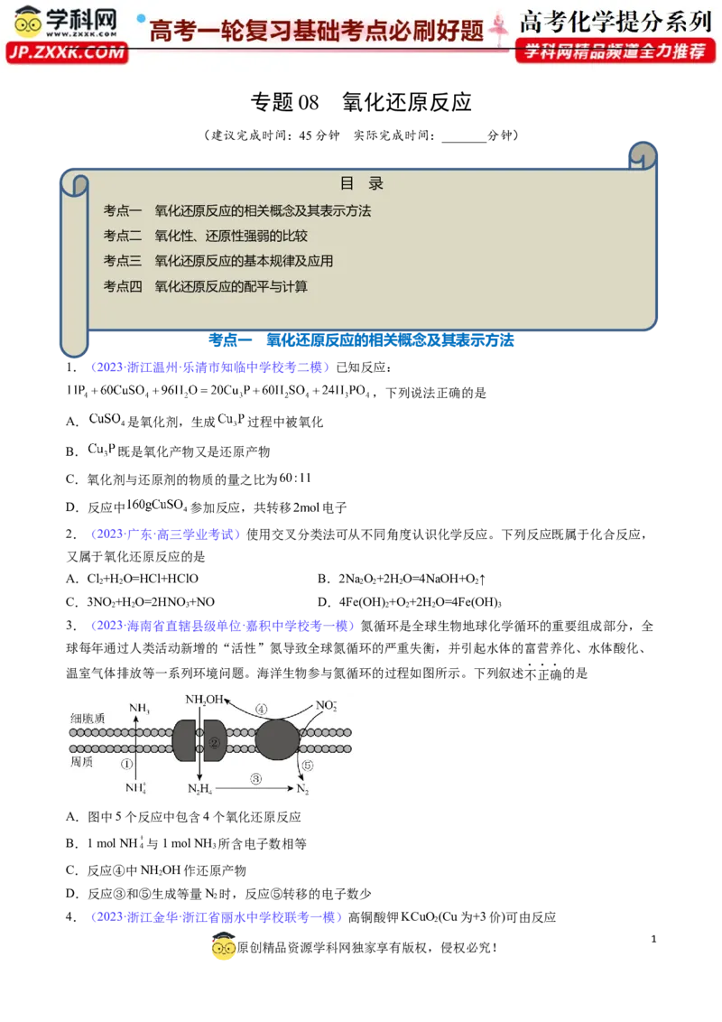专题08氧化还原反应-2024年高考化学一轮复习基础考点必刷好题（新教材新高考）（原卷版）_05高考化学_2024年新高考资料_1.2024一轮复习