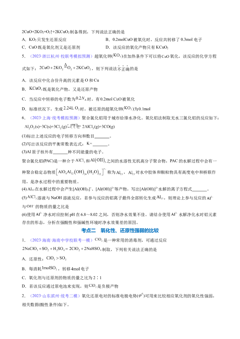 专题08氧化还原反应-2024年高考化学一轮复习基础考点必刷好题（新教材新高考）（原卷版）_05高考化学_2024年新高考资料_1.2024一轮复习