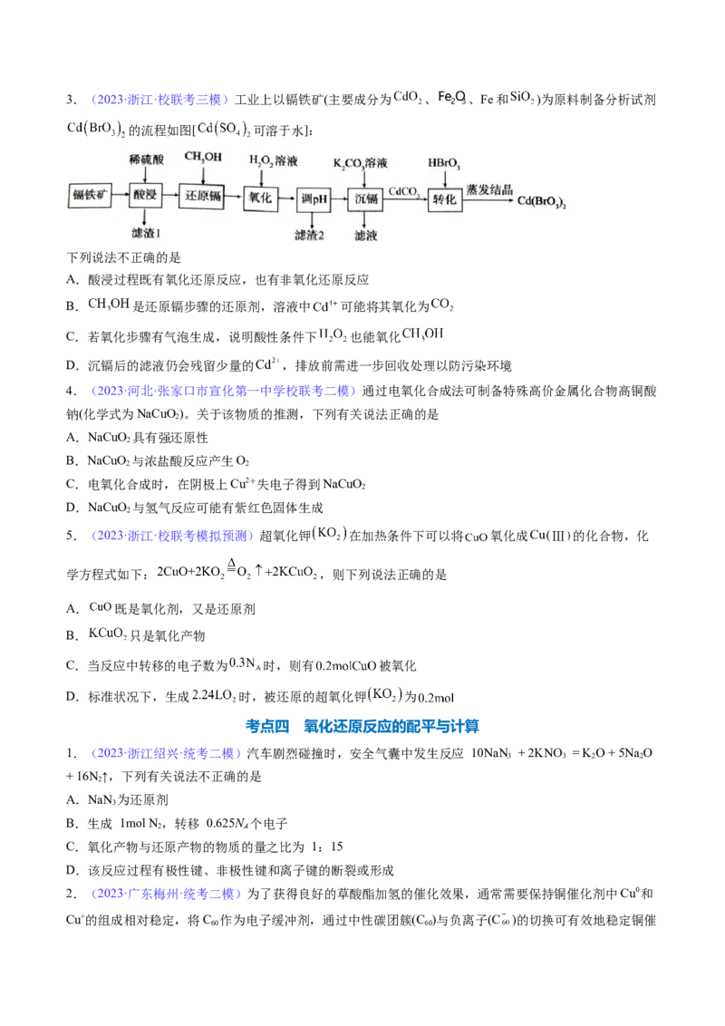 专题08氧化还原反应-2024年高考化学一轮复习基础考点必刷好题（新教材新高考）（原卷版）_05高考化学_2024年新高考资料_1.2024一轮复习