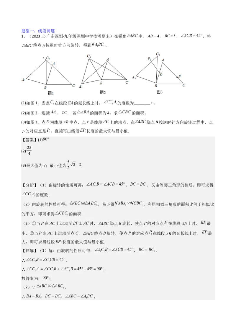猜想03旋转综合题（3种常见题型专练）（教师版）_初中数学_九年级数学上册（人教版）_期末专项复习-U276_2024版