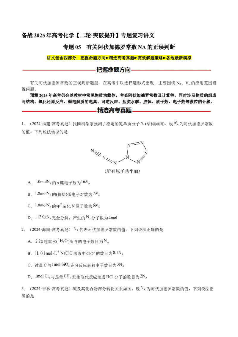专题05有关阿伏加德罗常数NA的正误判断（原卷版）-备战2025年高考化学二轮&middot;突破提升专题复习讲义（新高考通用）_05高考化学_2025年新高考资料_二轮复习