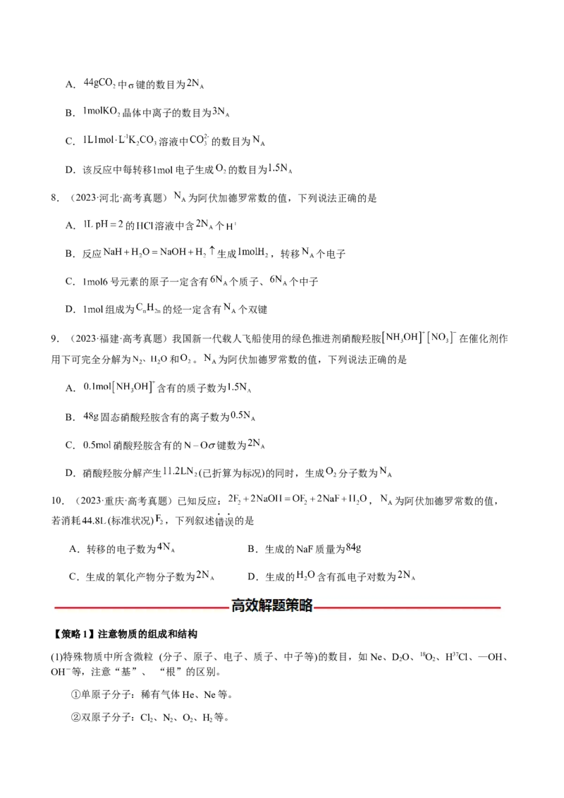 专题05有关阿伏加德罗常数NA的正误判断（原卷版）-备战2025年高考化学二轮&middot;突破提升专题复习讲义（新高考通用）_05高考化学_2025年新高考资料_二轮复习