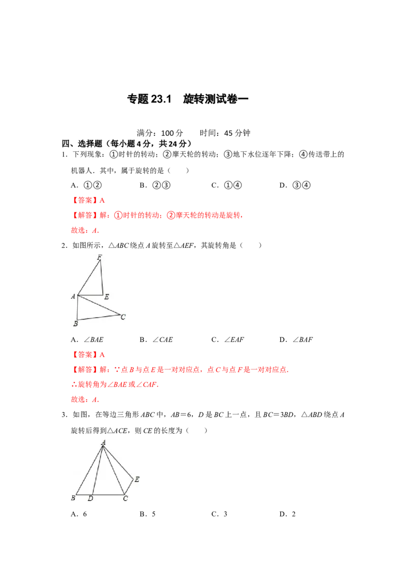 专题23.1旋转测试卷一（原卷+解析卷）-2022-2023学年九年级数学上册《同步考点解读&bull;专题训练》（人教版）_初中数学人教版_9上-初中数学人教版_07专项讲练