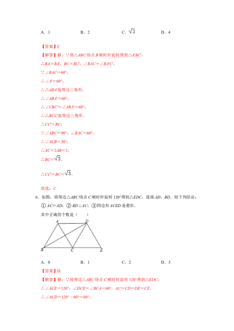 专题23.1旋转测试卷一（原卷+解析卷）-2022-2023学年九年级数学上册《同步考点解读&bull;专题训练》（人教版）_初中数学人教版_9上-初中数学人教版_07专项讲练