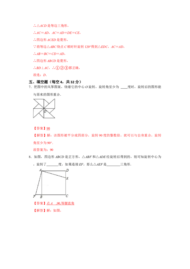 专题23.1旋转测试卷一（原卷+解析卷）-2022-2023学年九年级数学上册《同步考点解读&bull;专题训练》（人教版）_初中数学人教版_9上-初中数学人教版_07专项讲练