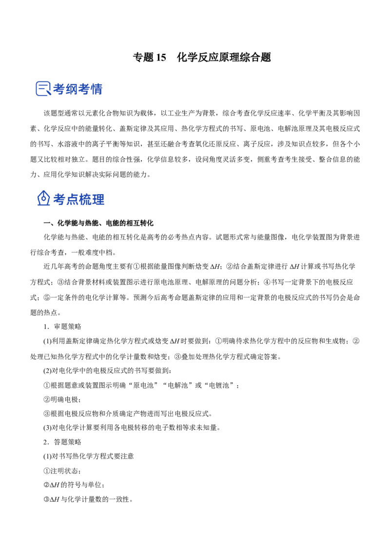 专题15化学反应原理综合题（讲）-2023年高考化学二轮复习讲练测（新高考专用）（解析版）_05高考化学_新高考复习资料_2023年新高考资料_二轮复习