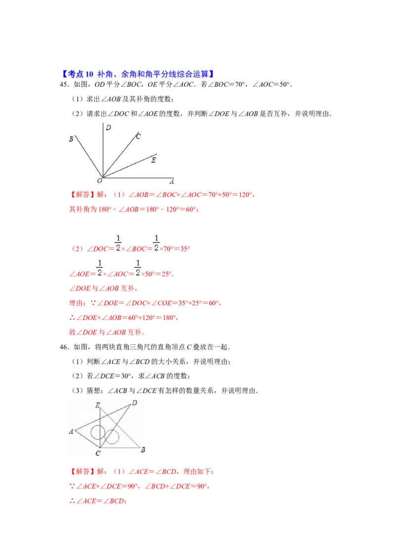 专题13角综合运算（知识大串讲）（解析版）_初中数学人教版_7上-初中数学人教版_7上-初中数学人教版（旧版）赠送_06习题试卷_6期中期末复习专题