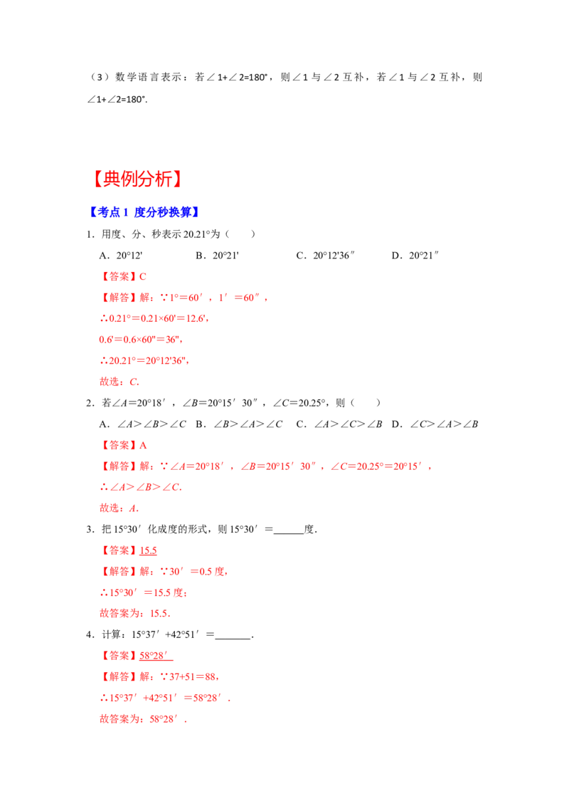 专题13角综合运算（知识大串讲）（解析版）_初中数学人教版_7上-初中数学人教版_7上-初中数学人教版（旧版）赠送_06习题试卷_6期中期末复习专题