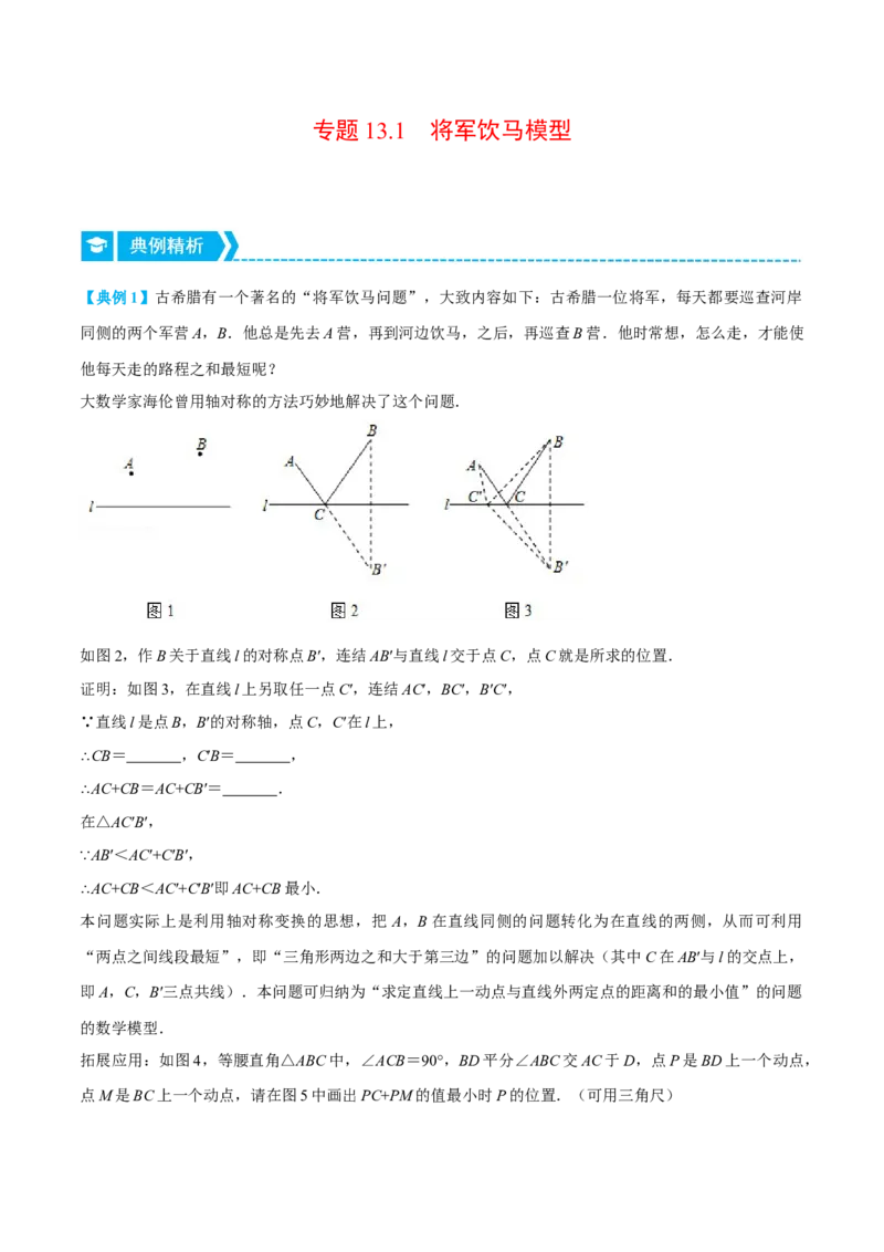 专题13.1将军饮马模型（压轴题专项讲练）（人教版）（原卷版）_初中数学人教版_8上-初中数学人教版_旧版_07专项讲练_八年级数学上册从重点到压轴（人教版）