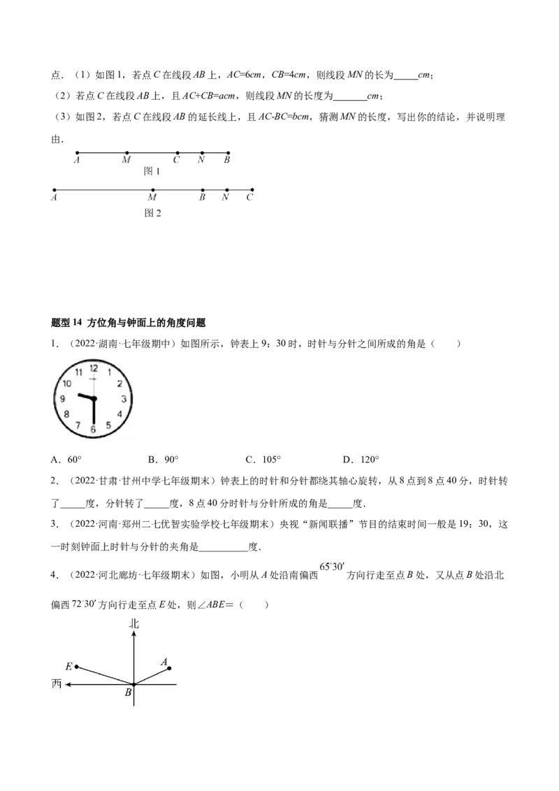 专题11基本平面图形重难点题型17个（原卷版）_初中数学人教版_7上-初中数学人教版_7上-初中数学人教版（旧版）赠送_07专项讲练