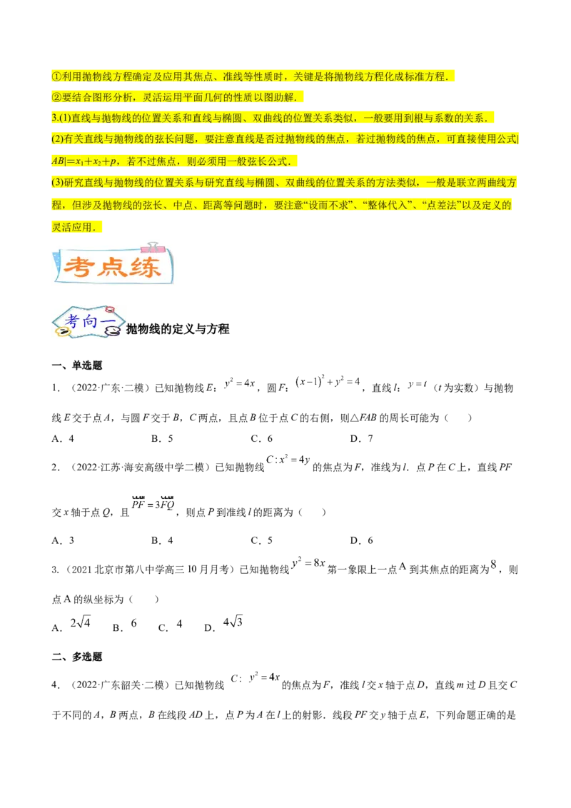 考点22抛物线（核心考点讲与练）-2023年高考数学一轮复习核心考点讲与练（新高考专用）(原卷版）_2.2025数学总复习_2023年新高考资料_一轮复习
