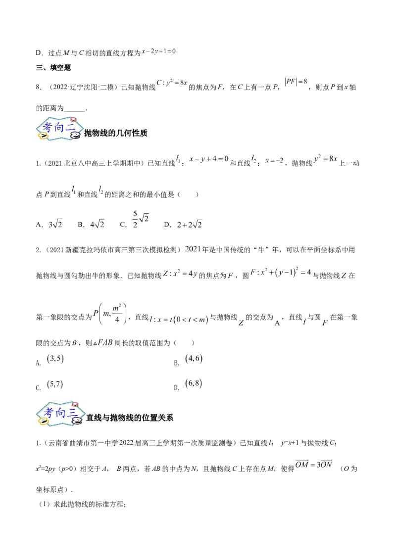 考点22抛物线（核心考点讲与练）-2023年高考数学一轮复习核心考点讲与练（新高考专用）(原卷版）_2.2025数学总复习_2023年新高考资料_一轮复习