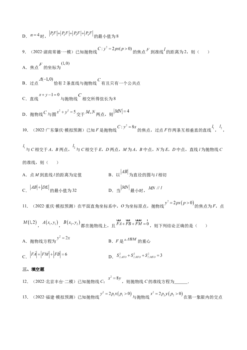 考点22抛物线（核心考点讲与练）-2023年高考数学一轮复习核心考点讲与练（新高考专用）(原卷版）_2.2025数学总复习_2023年新高考资料_一轮复习